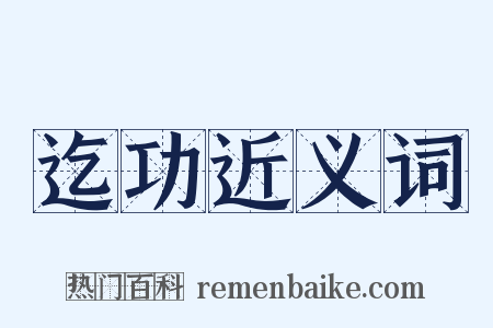 迄功近义词是什么意思的图片